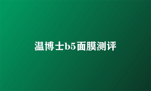 温博士b5面膜测评