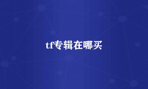 tf专辑在哪买