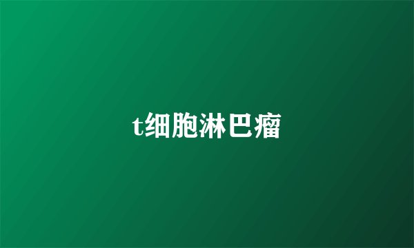 t细胞淋巴瘤
