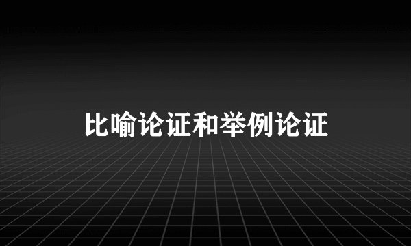 比喻论证和举例论证