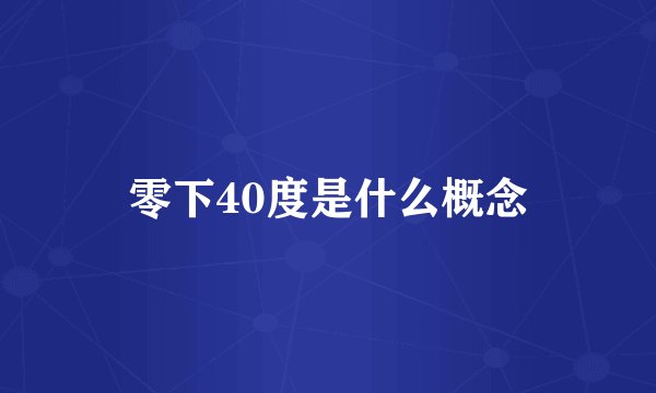 零下40度是什么概念
