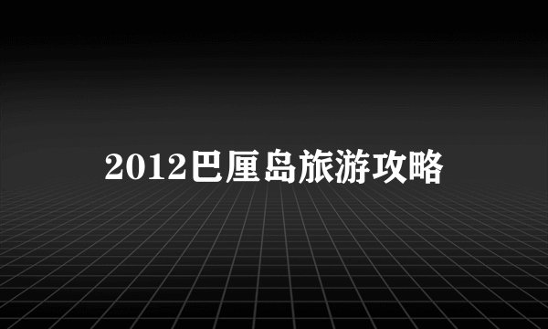 2012巴厘岛旅游攻略