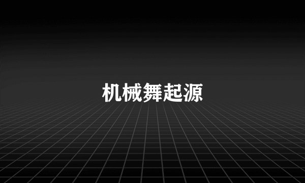 机械舞起源