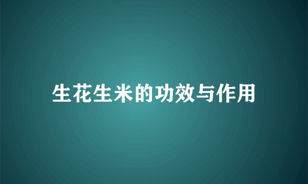 生花生米的功效与作用