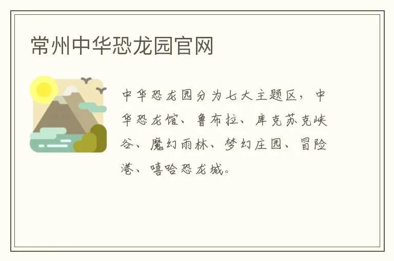 常州中华恐龙园官网