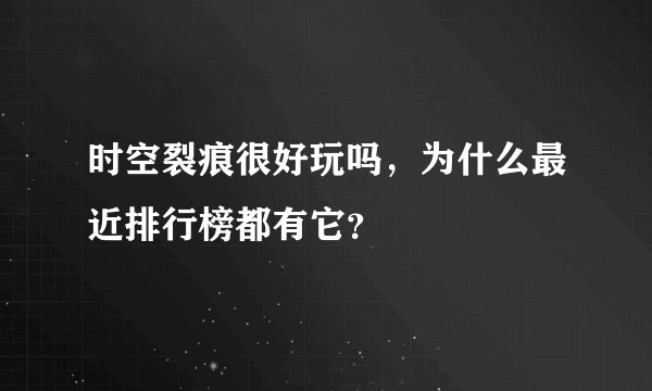 时空裂痕很好玩吗，为什么最近排行榜都有它？