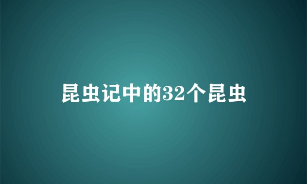 昆虫记中的32个昆虫