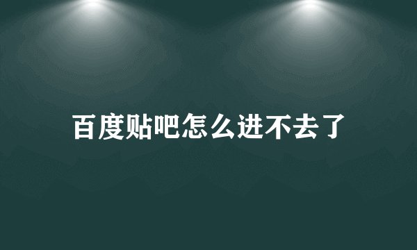 百度贴吧怎么进不去了
