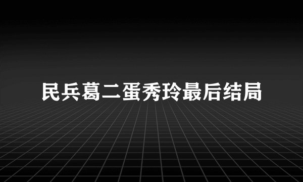 民兵葛二蛋秀玲最后结局