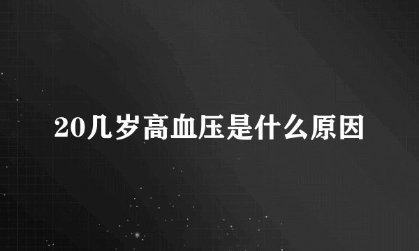 20几岁高血压是什么原因