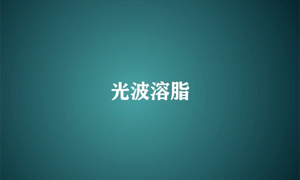 光波溶脂