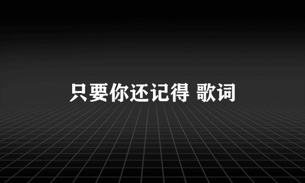 只要你还记得 歌词