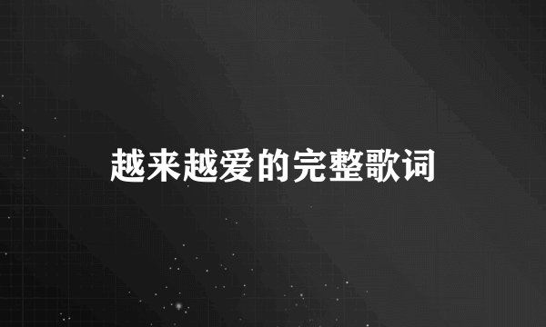 越来越爱的完整歌词