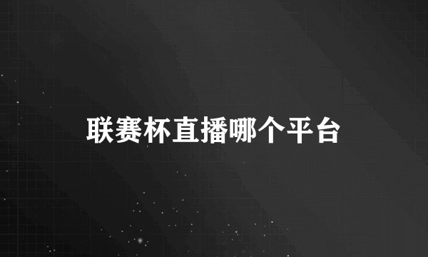 联赛杯直播哪个平台