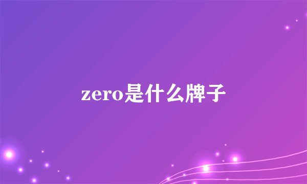 zero是什么牌子