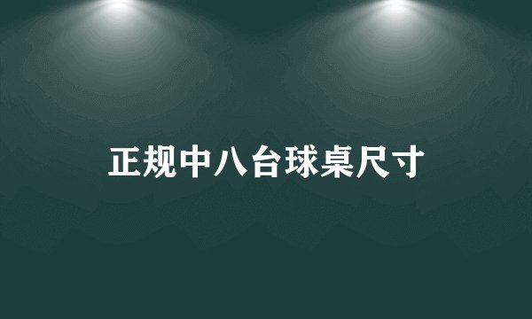 正规中八台球桌尺寸