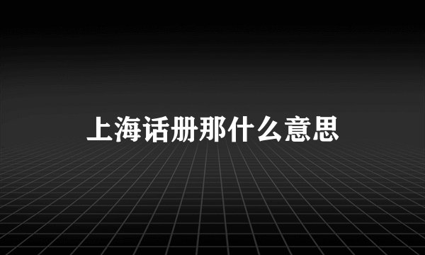 上海话册那什么意思