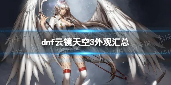 《地下城与勇士》云镜天空3外观汇总 云镜天空3好看吗？