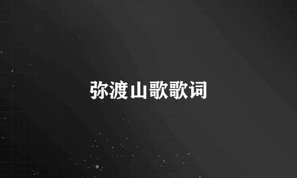 弥渡山歌歌词