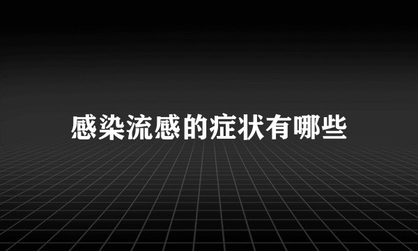 感染流感的症状有哪些