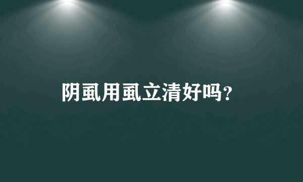 阴虱用虱立清好吗？