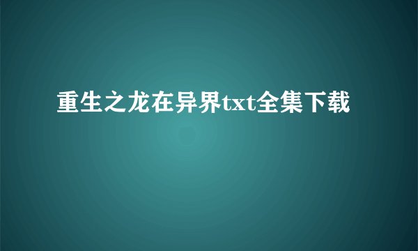 重生之龙在异界txt全集下载