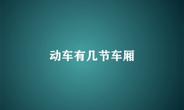动车有几节车厢