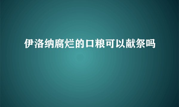 伊洛纳腐烂的口粮可以献祭吗