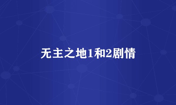 无主之地1和2剧情