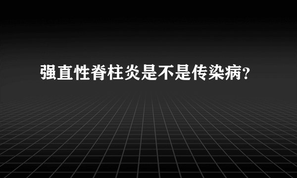 强直性脊柱炎是不是传染病？