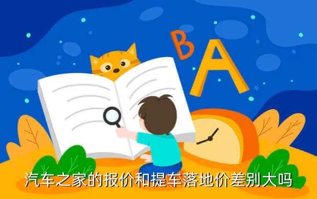 2022汽车之家报价,汽车之家报价及图片
