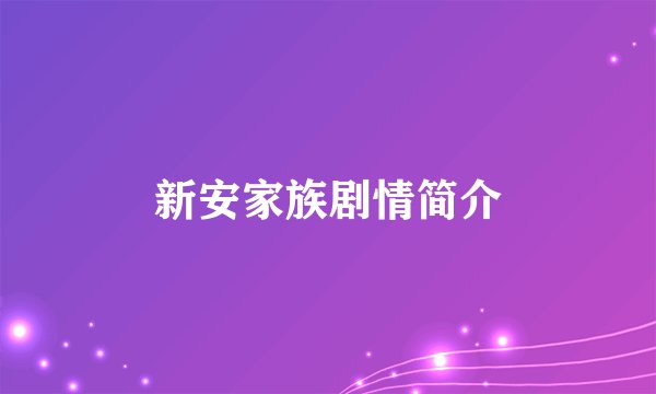 新安家族剧情简介