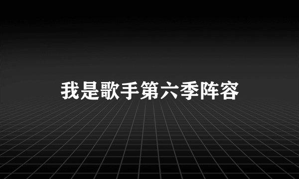 我是歌手第六季阵容