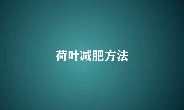荷叶减肥方法
