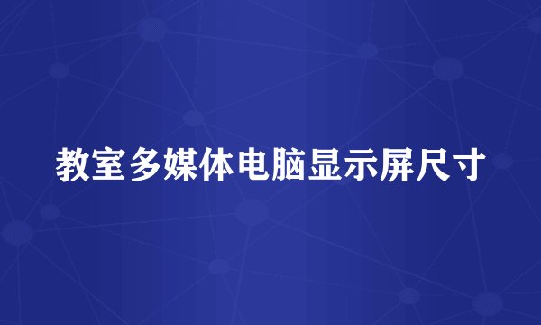教室多媒体电脑显示屏尺寸