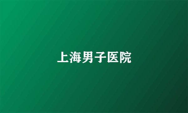 上海男子医院