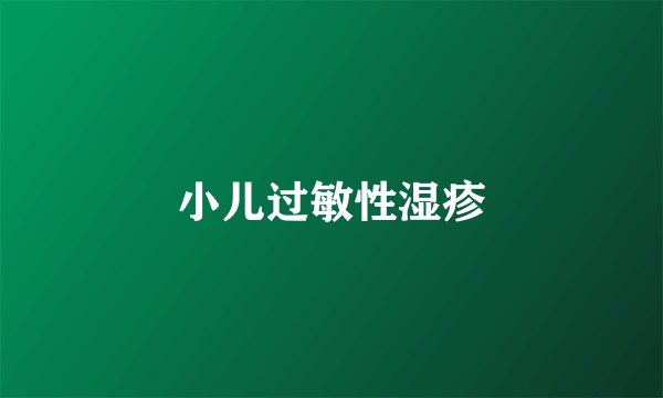 小儿过敏性湿疹