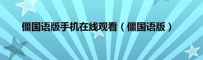 僵国语版手机在线观看（僵国语版）