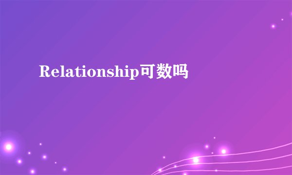 Relationship可数吗