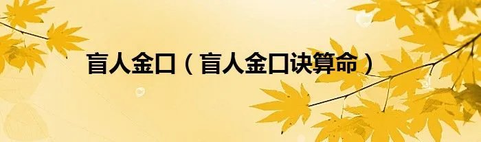 盲人金口（盲人金口诀算命）