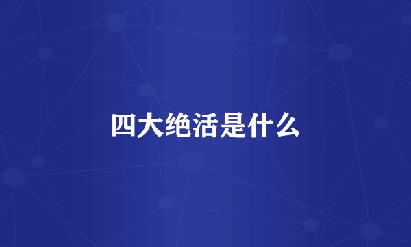 四大绝活是什么