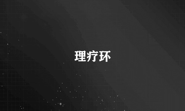 理疗环