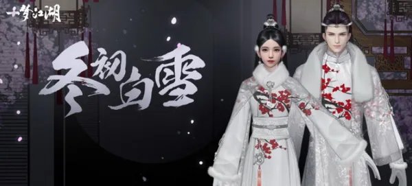 冬初白雪《一梦江湖》手游全新冬季外观“绕梅间”即将上线