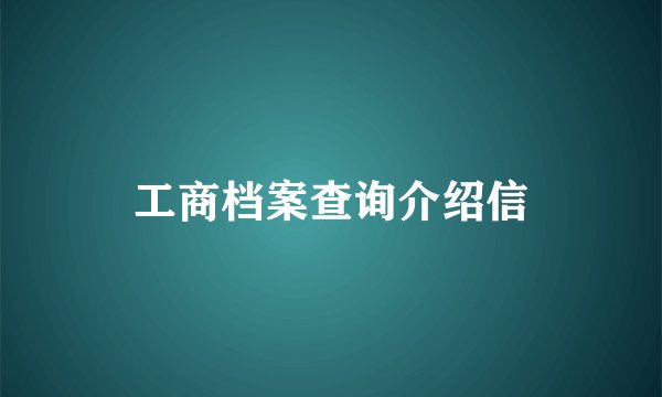 工商档案查询介绍信