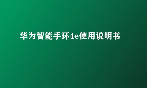 华为智能手环4e使用说明书