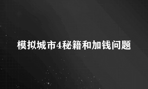 模拟城市4秘籍和加钱问题