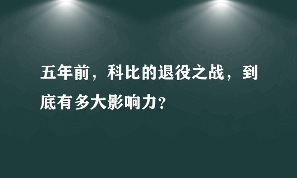 五年前，科比的退役之战，到底有多大影响力？
