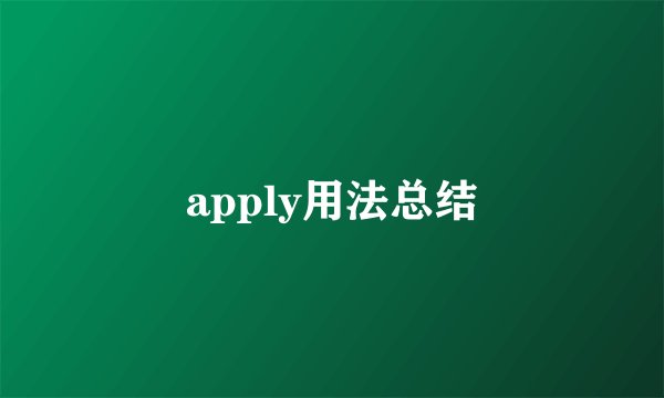 apply用法总结