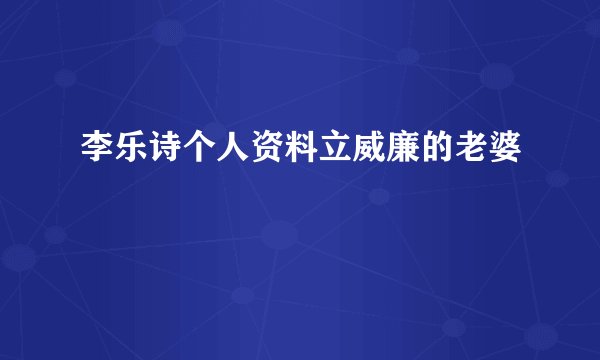 李乐诗个人资料立威廉的老婆