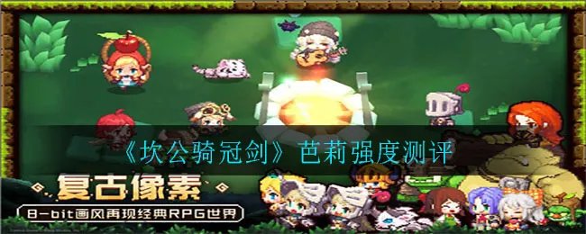 《坎公骑冠剑》芭莉强度测评